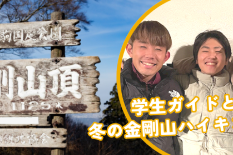 学生と登る!冬の金剛山ハイキングツアー！
