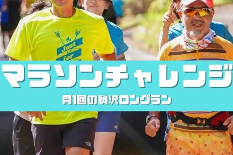 トップギアマラソンチャレンジ1/14 駒沢30K