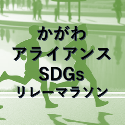 かがわアライアンス