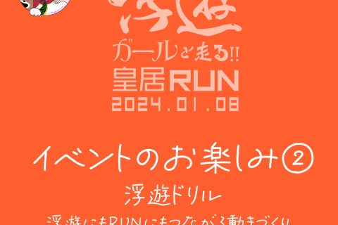 浮遊ガールと走る！皇居ラン10K
