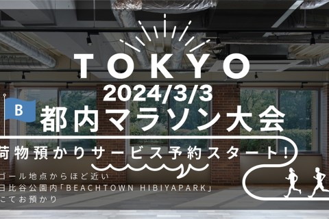 【2025年3月2日(日)東京都内開催のマラソン大会】 ロッカー＆シャワー／前日手荷物預かり