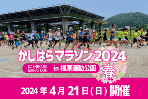かしはらマラソン in 橿原運動公園 2024春