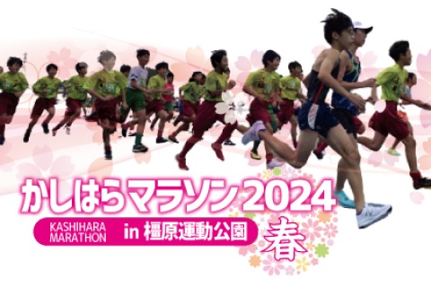 かしはらマラソン in 橿原運動公園 2024春