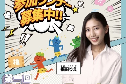 第1回Rie Run Festival 〜節分に福を呼ぼう〜