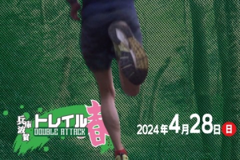 兵庫 波賀トレイル DOUBLE ATTACK 春