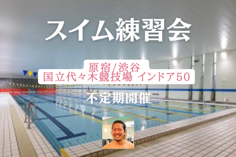 スイム練習会 @原宿/渋谷 国立代々木競技場 インドア50