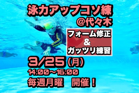 泳力アップコソ練【毎週月曜】＠代々木  3/25