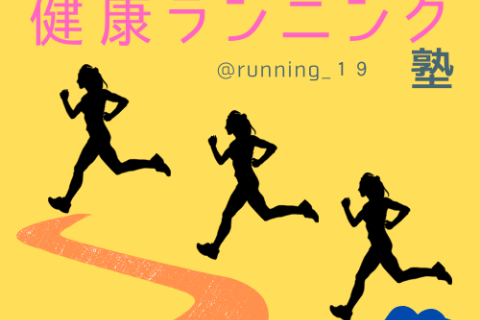 健康ランニング＆ウォーキング教室