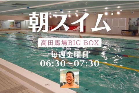 朝スイム @高田馬場 BIGBOX