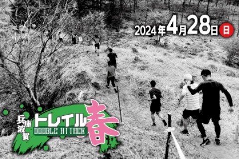 兵庫 波賀トレイル DOUBLE ATTACK 春
