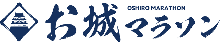 【お城マラソン】赤穂義士マラソン大会