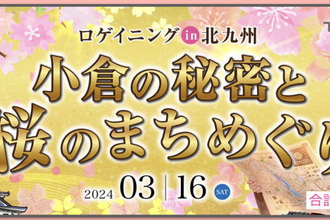 ロゲイニング in 北九州 〜小倉の秘密と桜のまちめぐり〜