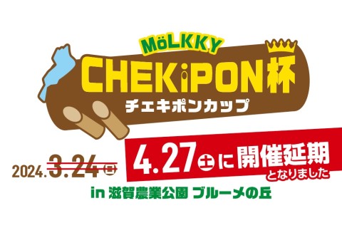 第一回チェキポンカップモルック大会