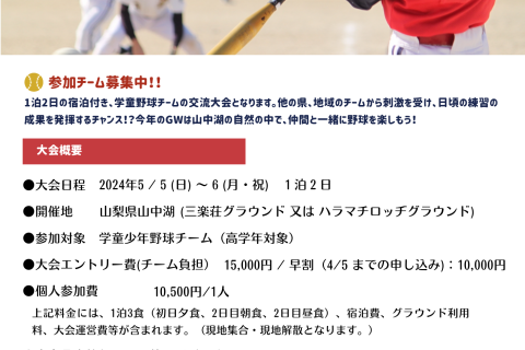 少年野球交流合宿大会 in 山中湖