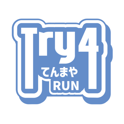 【てんまやRUN】Try4　第３期