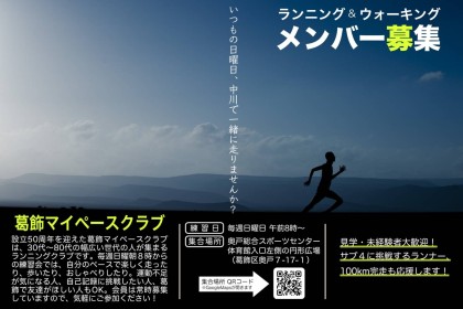 葛飾マイペースクラブ　メンバー募集　奥戸 中川周辺