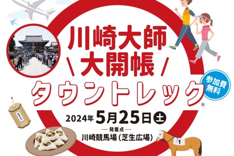 川崎大師大開帳タウントレック