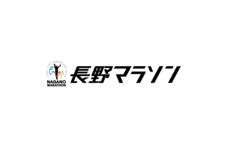 長野マラソン大会組織委員会