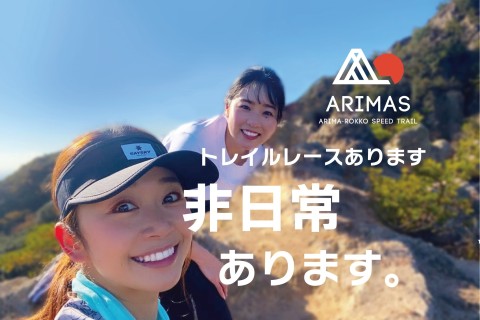第4回 ARIMAS～ARIMA ROKKO SPEED TRAIL～