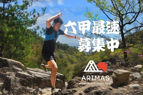 第4回 ARIMAS～ARIMA ROKKO SPEED TRAIL～