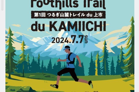 【ボランティアスタッフ募集】第3回つるぎ山麓トレイルdu上市