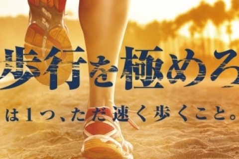 ＜大会ボランティア募集＞第3回全国速歩競技大会