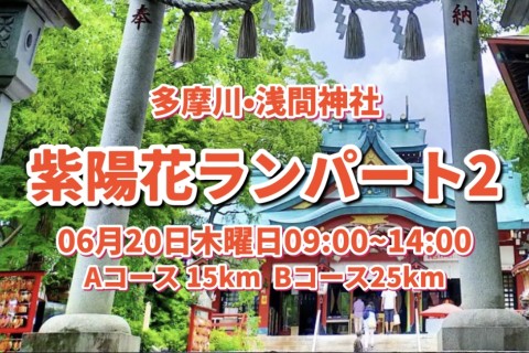 【多摩川沿いを走る】 東京紫陽花ランパート2 多摩川浅間神社