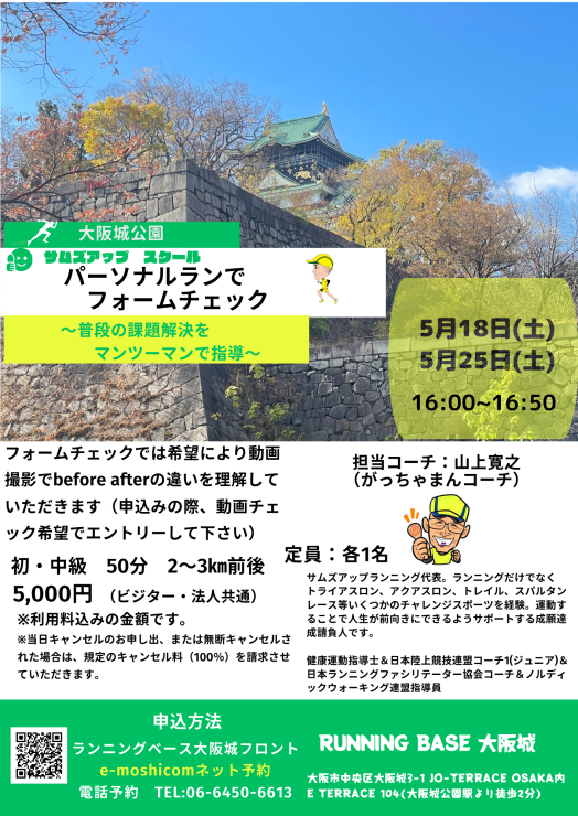 5月18日(土) パーソナルランでフォームチェック | e-moshicom（イー  