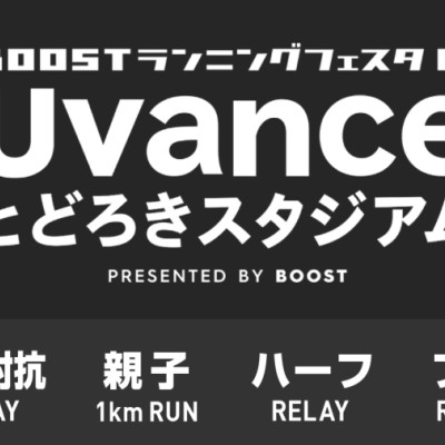 BOOSTランニングフェスタ in Uvanceとどろきスタジアム（ハーフリレーマラソン）