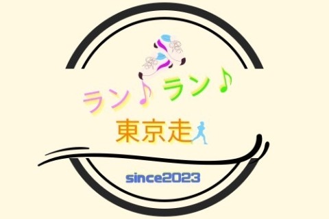 ラン♪ラン♪東京走