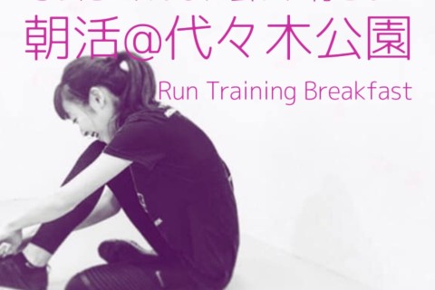【初心者向け】 朝活＠代々木公園