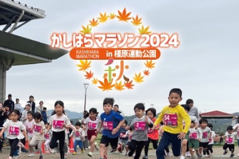 かしはらマラソン in 橿原運動公園 2024秋