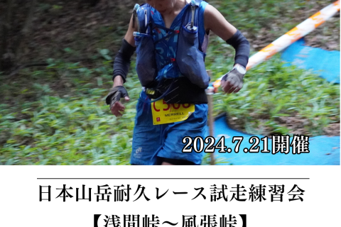 【さっちゃん練】7/21(日) 日本山岳耐久レースコース試走練習会（浅間峠〜風張峠：約22km）