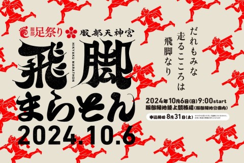 「飛脚まらそん二〇二四」オリジナルTシャツ販売（3,000円）ページ