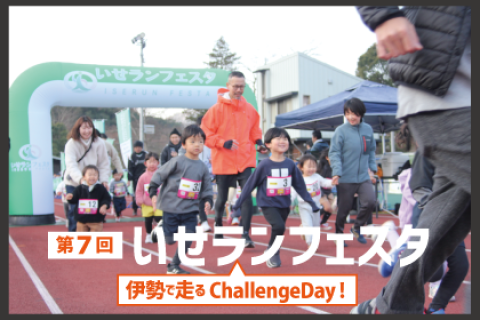 【10/6(日)】第7回いせランフェスタ 2024 伊勢で走る Challenge Day！