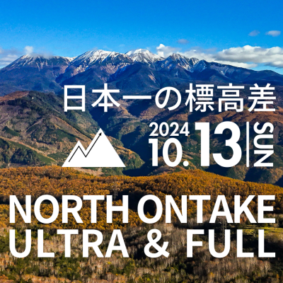 NORTH ONTAKE ULTRA&FULL【100km】ウルトラマラソンコース