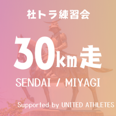 【杜トラ練習会】30km走 November