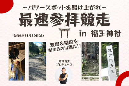 第２回最速参拝競走in福王神社～パワースポットを駆け上がれ～