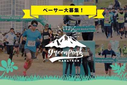 【ペーサー大募集！】GREEN PARK MARATHON 2025-チャリティーラン-