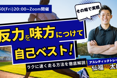 捻りを制する者はランニングを制す！正しい腕振りで自己ベスト！