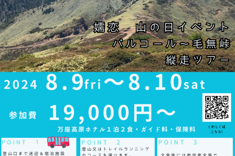 嬬恋　山の日イベント　パルコール～毛無峠縦走ツアー