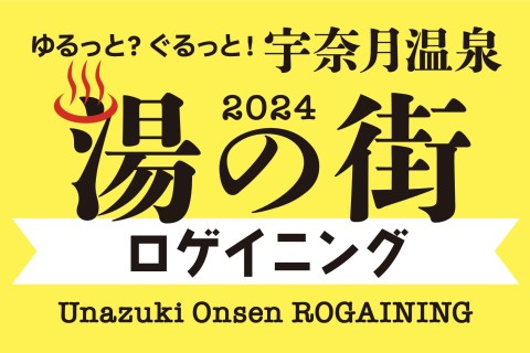 湯の街 宇奈月温泉ロゲイニング