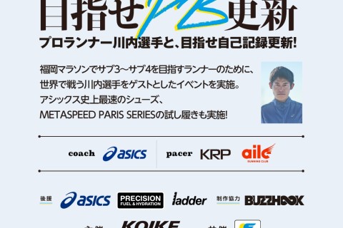 福岡マラソン超大学2024　with 川内優輝