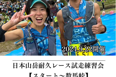 【さっちゃん練】9/22(日) 日本山岳耐久レースコース試走練習会（スタート〜数馬峠：約30km）