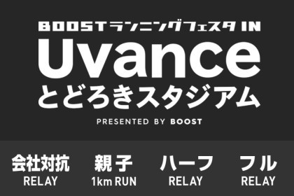 【メンバー追加／リレーマラソン】BOOSTランニングフェスタ in Uvanceとどろきスタジアム