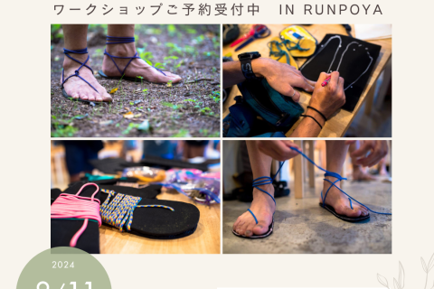 ワラーチワークショップ【Pen’s Huaraches WS@RUNPOYA】8月11日