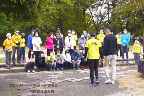 伴走歩入門講習会