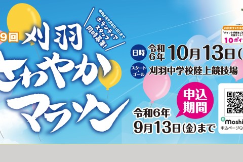 第19回刈羽さわやかマラソン