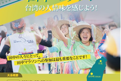 台湾×長野友好ラン「田中マラソン」