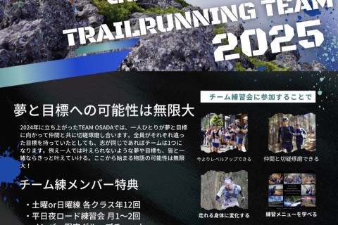 【2次募集】2025TEAM OSADA エントリーページ